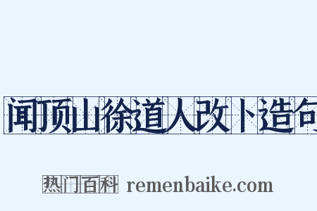 闻顶山徐道人改卜造句是什么意思的图片